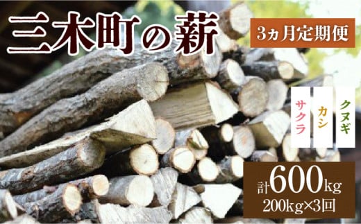香川の薪 200kg[3か月定期便] | 薪ストーブ キャンプ キャンプ用品 焚火 アウトドア 燃料 調理 香川県 三木町 広葉樹 国産 混合 ミックス 暖炉 サウナ ピザ窯 石窯 香川県 三木町 |_mk047-t003