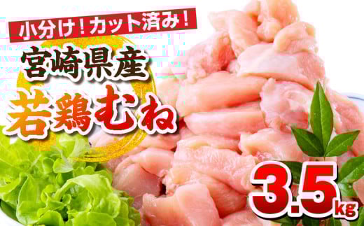 宮崎県産若鶏 むね肉 3.5kg(250g×14パック)_M146-009_02 2105617 - 宮崎県宮崎市