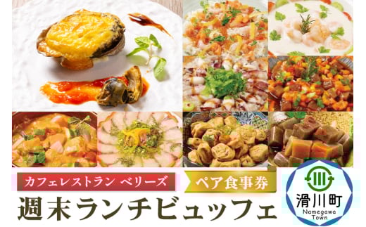 週末 ランチビュッフェ ペア食事券 クロネコゆうパケット