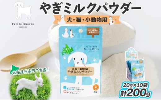 ペット用 北海道産やぎミルクパウダー 200g フリーズドライ製法 フリーズドライ 粉末状 お湯 溶ける スッキリ 口当たり 栄養豊富 ヤギミルク さわやか 牛乳 脂肪 送料無料 冷凍便お腹 健康志向 北海道 日高町