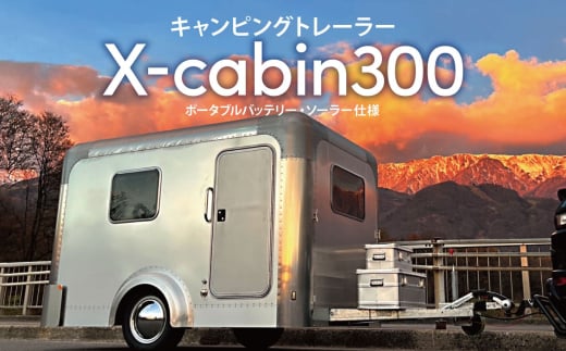 キャンピングトレーラー <X cabin300> ポータブルバッテリー・ソーラー仕様｜ キャンピングカー トレーラーハウス キャンプ 災害対策 千曲市 長野県産 信州