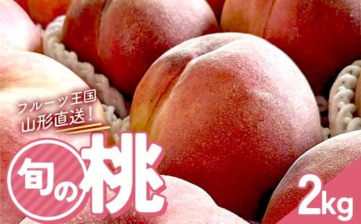 フルーツ王国直送！旬の桃 秀 2kg FSY-2249