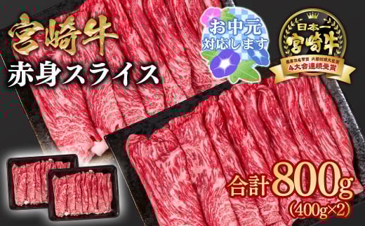 【お中元ギフト】宮崎牛 すき焼き 赤身スライス 800g 小分け400g×2 ブランド牛 A４～A5等級 内閣総理大臣賞4連覇＜1.6-28＞ 最高級黒毛和牛 牛肉 鉄板焼肉 焼きしゃぶ すき焼き肉 しゃぶしゃぶ