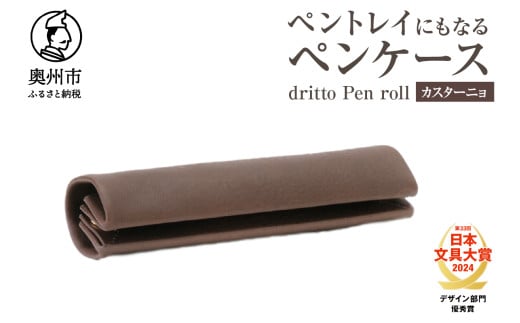 ペントレイにもなるペンケース dritto Pen roll【カスターニョ】シンプル ロールペンケース 一枚革 機能的 イタリアバケッタレザー  [BJ005VC06] 1531704 - 岩手県奥州市