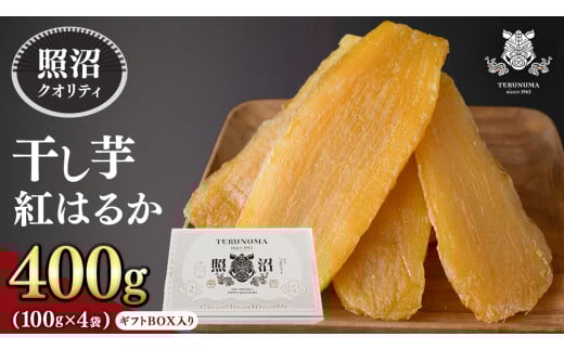 【 照沼クオリティ 】干しいも 紅はるか 平干し100g×4袋(ギフトBOX入) つくばみらい さつまいも 平干し 干し芋 いも 照沼 食物繊維 農薬不使用 化学肥料不使用 不使用 有機JAS 有機栽培 有機 