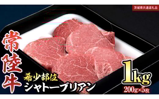 【 常陸牛 】シャトーブリアン200g×5枚(1㎏) (茨城県共通返礼品) 和牛 牛肉 高級 ステーキ シャトーブリアン 希少部位 極厚カット