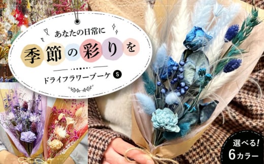 【イエローオレンジベース】ドライフラワー ブーケS（選べる6タイプ） ドライフラワー 乾燥花 プリザーブドフラワー アレンジメント フラワーアレンジ 三次市/ iolite flowers[APBT001-1]  2081297 - 広島県三次市