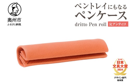 ペントレイにもなるペンケース dritto Pen roll【R.アンティコ】シンプル ロールペンケース 一枚革 機能的 イタリアバケッタレザー  [BJ005VC05] 1531703 - 岩手県奥州市