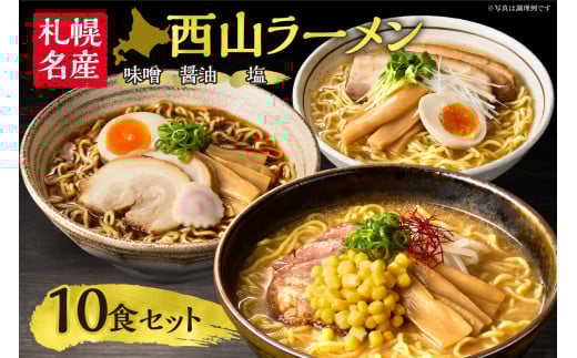 〈 札幌名産 〉西山ラーメン 10食セット 人気 人気 ご当地ラーメン 味噌ラーメン 醤油ラーメン 塩ラーメン 食べ比べ スープ付き お取り寄せ 北海道 1542394 - 北海道札幌市