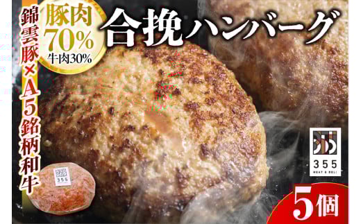 戸越銀座のハンバーグ5個セット （豚70%牛30%）
