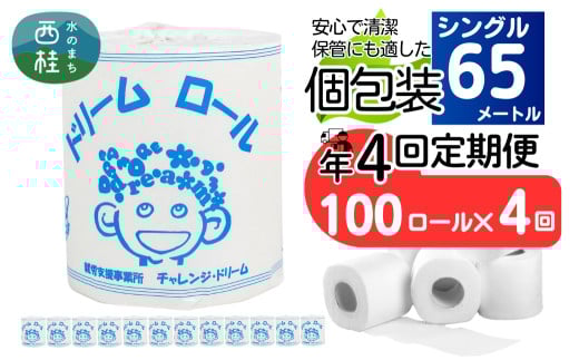 【 就労支援 】【定期便】【年4回】【シングル】トイレットペーパー　ドリームロール 年4回配送(3ヶ月に1回)(入金後翌月より配送開始) 100ロール 再生紙 紙 トイレ用品 消耗品 備蓄 防災用品【n0541-100_tii】