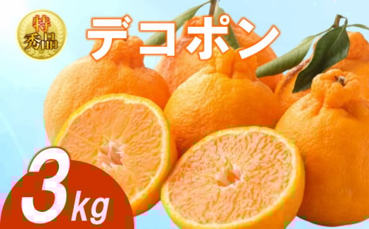 【2025年3月下旬より順次発送】【特秀品】デコポン 約3kg 不知火 でこぽん みかん 蜜柑 ミカン 柑橘 果物 くだもの 果実 フルーツ 旬 旬の果物 デザート スイーツ おやつ ゼリー ジュース 人気果物 人気フルーツ ランキング 香川 丸亀