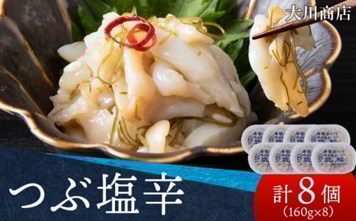 積丹 老舗手作りシリーズ "つぶ塩辛”160g×8個セット おつまみ 晩酌 ご飯のおとも 2105658 - 北海道積丹町