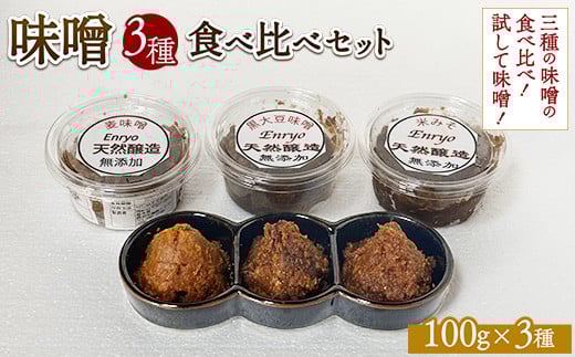味噌3種食べ比べセット ※離島への配送不可