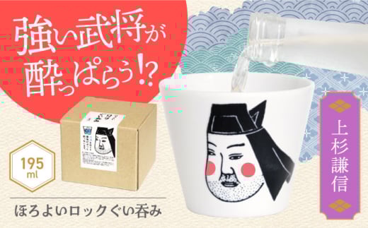 【美濃焼】ほろよいロックぐい呑み 上杉謙信【大東亜窯業】　ぐい呑み タンブラー 器 [MAG104]