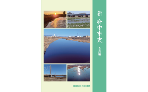 『新 府中市史　自然編』