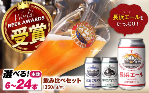長浜浪漫ビール 定番3種 6本ビールセット【エール4本】　滋賀県長浜市/長浜浪漫ビール株式会社 [AQBX033] 酒 クラフトビール 地ビール ご当地ビール 飲み比べ 発泡酒 ホップ セット 2104444 - 滋賀県長浜市
