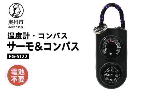 サーモ＆コンパス FG-5122 オイル式温度計 オイルコンパス 一体型 登山 アウトドア レジャー ウォーキング 普段使い [AJ085] 1805681 - 岩手県奥州市