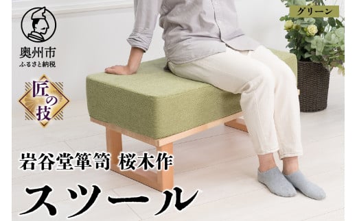 岩谷堂箪笥桜木作 スツール グリーン 匠の技 SDGs 家具 インテリア ソファー 椅子 再生ウレタン コラボレーション 日本製 岩手県 奥州市産 [AN019]
