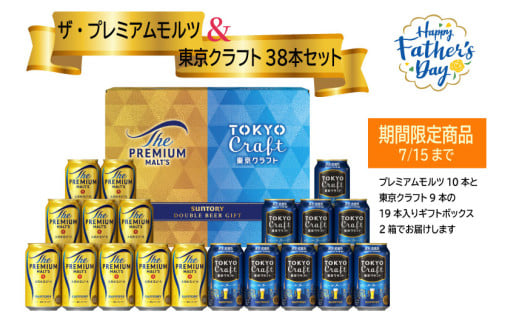 期間限定！【お得な２種類のビール38本・夏のギフトセット】ザ・プレミアムモルツ 350ml 缶 20本 + 東京クラフト 350ml  缶 18本 ギフトセット　ペールエール ビール サントリー  ※沖縄・離島配送不可【送料無料 お取り寄せ お酒 お中元 ギフト 贈り物 プレゼント 人気 おすすめ 家飲み 晩酌 バーベキュー キャンプ アウトドア】