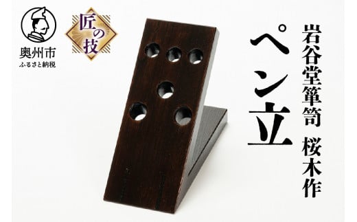 岩谷堂箪笥 桜木作 匠の技 ペン立 伝統工芸品 和家具 インテリア 日本製（岩手県奥州市産） [AN001]