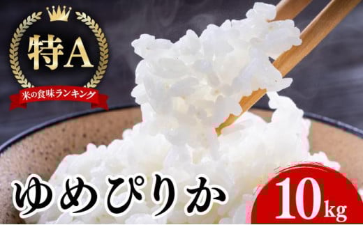 12月発送 令和7年産 新米 ゆめぴりか 10kg 精米 特A ブランド米 お米 うるち米 白 ごはん 炊き立て もちもち 備蓄 保存 ギフト 贈り物 人気 北海道産 お取り寄せ 農園 産地直送 takke farm 送料無料 北海道 伊達 1460647 - 北海道伊達市