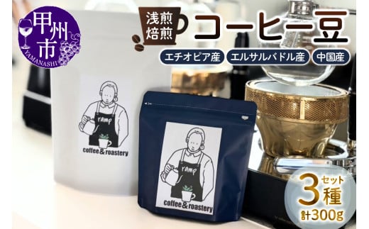 【ramp】浅煎焙煎 コーヒー豆 3種類 各100g 計300g（MG）B15-1560 2105012 - 山梨県甲州市