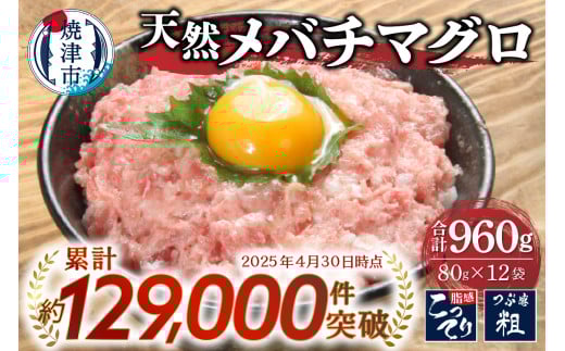 a10-507202508　【2025年8月お届け】メバチまぐろのみ使用！！ネギトロ（80g×12袋）