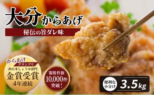 大容量 !!便利な小分け10袋 骨なし大分からあげ 計3.5kg(350g×10袋)
