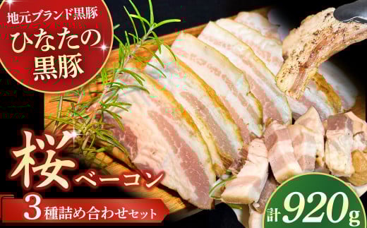 【地元ブランド黒豚使用】桜ベーコン 3種詰め合わせセット （合計920g）  豚肉 豚 ベーコン 桜ベーコン 黒豚 ベーコン詰め合わせ ベーコンブロック ベーコンスライス ベーコン短冊