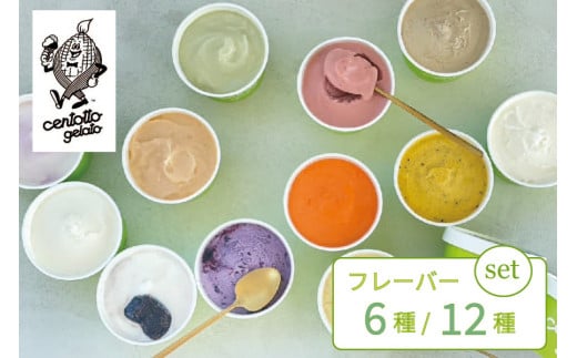 『チェントット』の「ジェラート 6個/12個セット」信濃町の人気店 | 地産野菜や果物を使ったジェラート[長野県信濃町ふるさと納税]