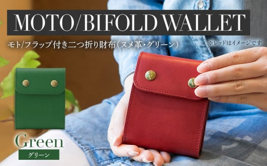 モト（二つ折り財布）（ヌメ革・グリーン）　BK052
