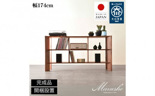 【開梱設置】bow オープンシェルフ ロータイプW174