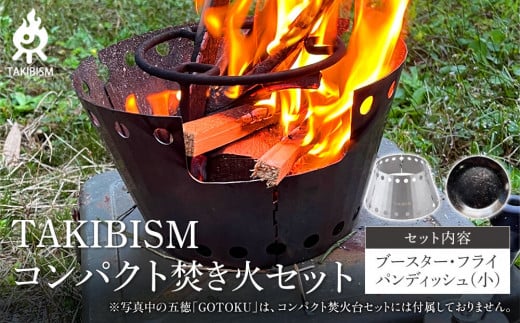 TAKIBISM コンパクト焚き火セット