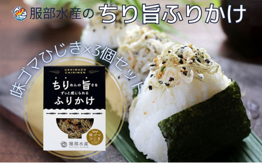 服部水産のちり旨ふりかけ 味ゴマひじき 3個セット 岡山 瀬戸内市 牛窓 【ちりめん あみえび ふりかけ カリカリ おにぎり 混ぜご飯 ご飯のお供 】[№5735-3298]