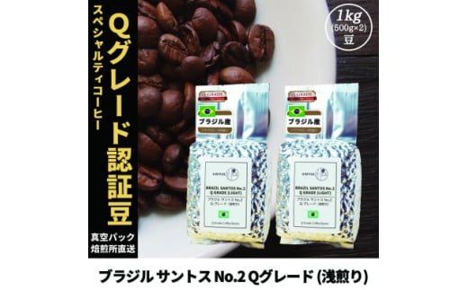 コーヒー豆 スペシャリティ Qグレード認証豆 ブラジルサントスNo.2浅煎り 1kg(500g×2)【1620921】
