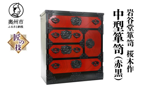 岩谷堂箪笥 桜木作 匠の技 中型箪笥(赤黒) 伝統工芸品 和家具 和タンス インテリア 日本製 岩手県奥州市産 [AN014]