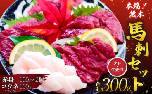 馬刺し セット 赤身 コウネ 300g 312084 - 熊本県宇城市