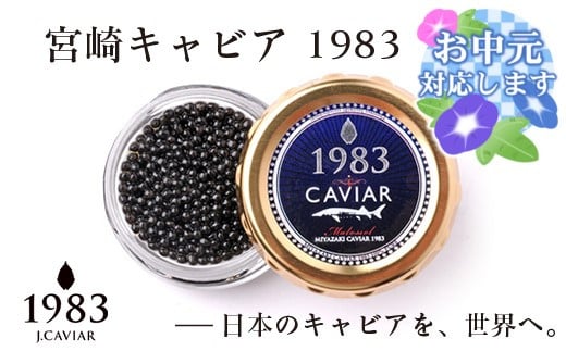 【お中元ギフト】宮崎キャビア MIYAZAKI CAVIAR 1983  20g 国産「ジャパン キャビア」＜4.5-1＞