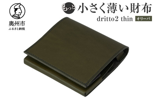もっと 小さく薄い財布 dritto 2 thin 二つ折り財布 革製品 イタリアバケッタレザー ビジネス コンパクト オリーバ(緑系) [BJ003VC01]