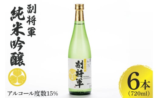 『副将軍』純米吟醸 720ml×６本セット【日本酒 お酒 酒 国産 水戸市 茨城県】（DW-32）