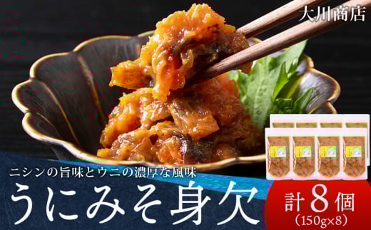 積丹 老舗手作りシリーズ うにみそ身欠”150g×8個セット おつまみ 晩酌 ご飯のおとも