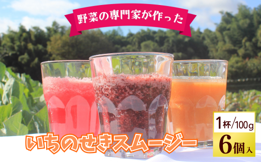いちのせきスムージー Vegefruハーモニー 野菜 果物 フルーツ 一関市 岩手県