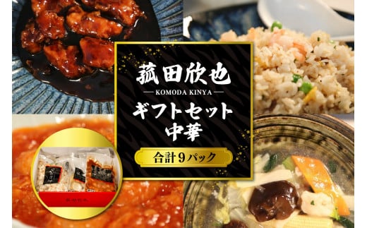 菰田欣也ギフトセット 中華 (合計9パック)
