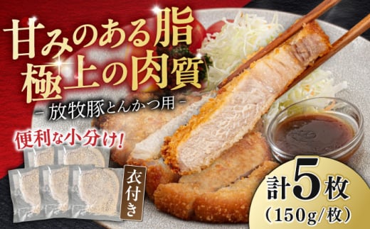 【衣付き】放牧豚 とんかつ用豚肉 5枚《厚真町》【GOODGOOD株式会社】 豚肉 とんかつ 豚カツ 簡単調理 個包装 精肉 冷凍配送 北海道 [AXBP002] 613361 - 北海道厚真町