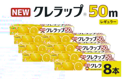 NEWクレラップ 50m レギュラー 8本 クレラップ ラップ 日用品 新生活 準備 30cm 50m 30センチ 50メートル お徳用 レギュラー 使いやすい 切りやすい 引き出しやすい パッと切れる キッチン用品 台所用品 消耗品 便利 38-A 546119 - 茨城県小美玉市