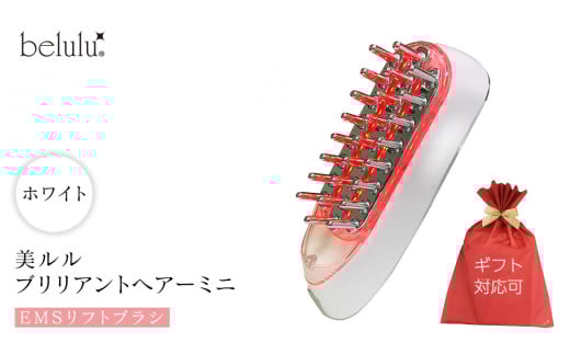 【ギフト対応】 美ルル ブリリアントヘアーミニ（EMSリフトブラシ）ホワイト スカルプケアマシン EMS 頭皮マッサージ 頭皮ケア 電気ブラシ リフトアップ 頭皮ほぐし 赤色LED RF温熱 育毛 薄毛 発毛 抜け毛 AGA ギフト 防水 温感機能 頭皮ケア ブラシ