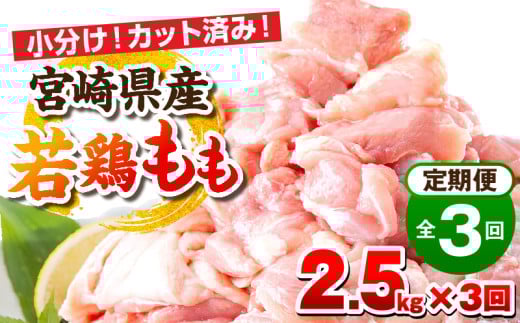 宮崎県産若鶏 もも肉 3ヶ月定期便_M146-T002
