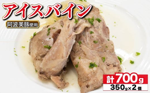 国産 豚肉 アイスバイン 700g ( 350g × 2 ) レトルト ハム 添加物 不使用 ブランド 豚 ぶた 豚肉 ぶたにく ポーク すね肉 簡単調理 惣菜 おつまみ おかず お酒 ワイン ビール ビール ハイボール 日本酒 ウイスキー 酒 焼酎 ドイツ 料理 ポトフ スープ グルメ ギフト プレゼント 贈答 阿波美豚 徳島県 阿波市 リーベフラウ 