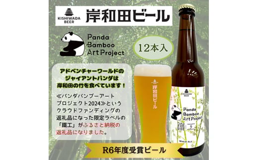 岸和田ビール【パンダバンブーアートプロジェクト】　鐵工(12本セット)　クラフトビール[№5385-0606]